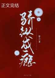 骄纵成瘾免费阅读全文