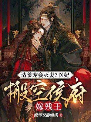 渣爹宠妾灭妻?医妃搬空侯府嫁残王 笔趣阁