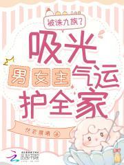 抄家流放我手握气运崩剧情 笔趣阁