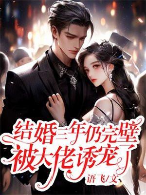 结婚后三年我都不知道对方是大佬