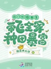 农门长姐来种田