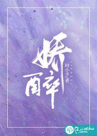 娇醉大结局是什么