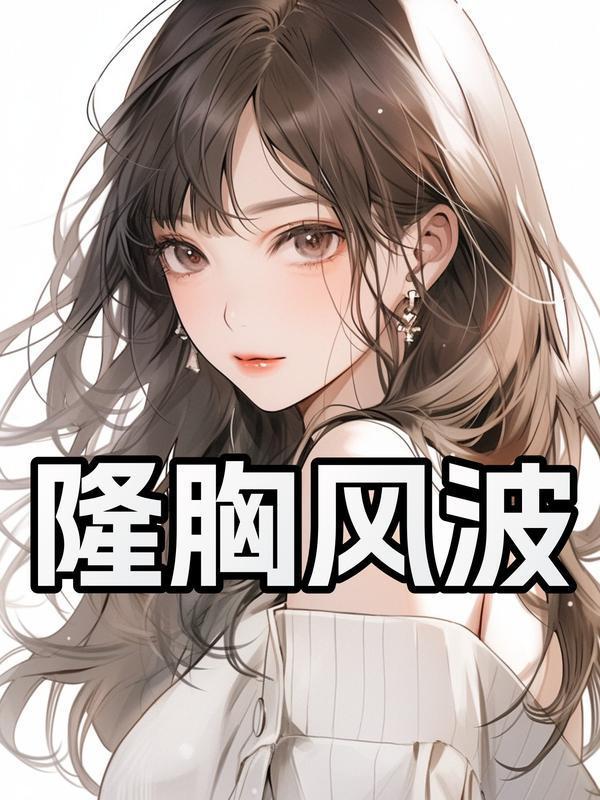 隆胸风波真相大揭秘