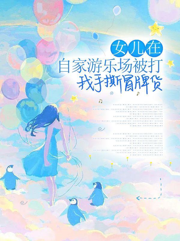 游乐场家长打架后续