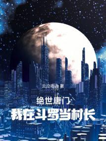 绝世唐门之我在斗罗开商店