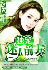 独宠前妻总裁求复合结局