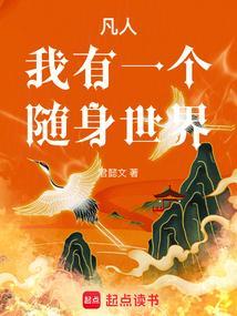 我有个随身小世界