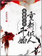 从霍格沃茨开始重新做人类