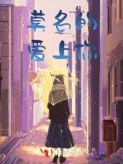 莫名的爱上你是什么歌