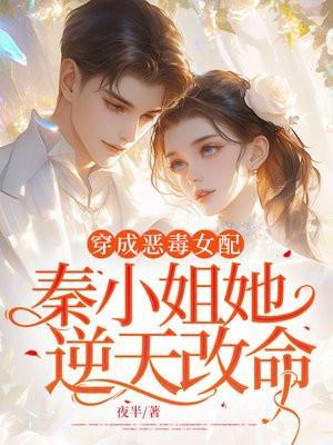 穿成恶毒女配秦小姐她逆天改命