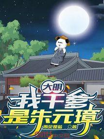 我爹是朱元璋朱植