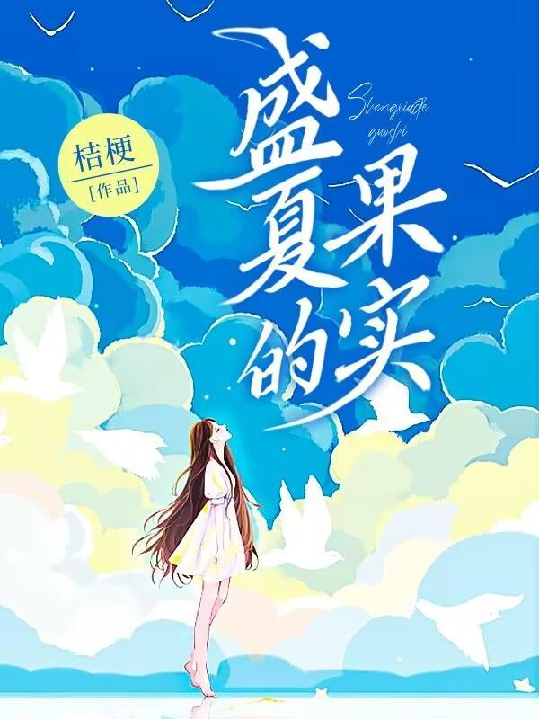 盛夏的果实原唱