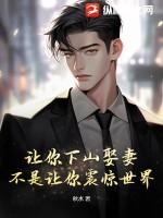 不是让你震惊世界! 第1632章