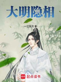 大明隐相 一江东月
