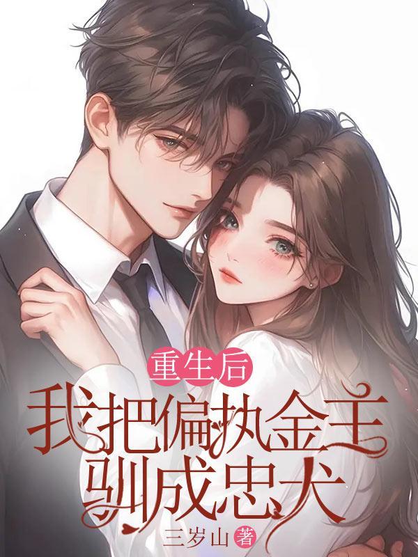 重生后我成了偏执狂