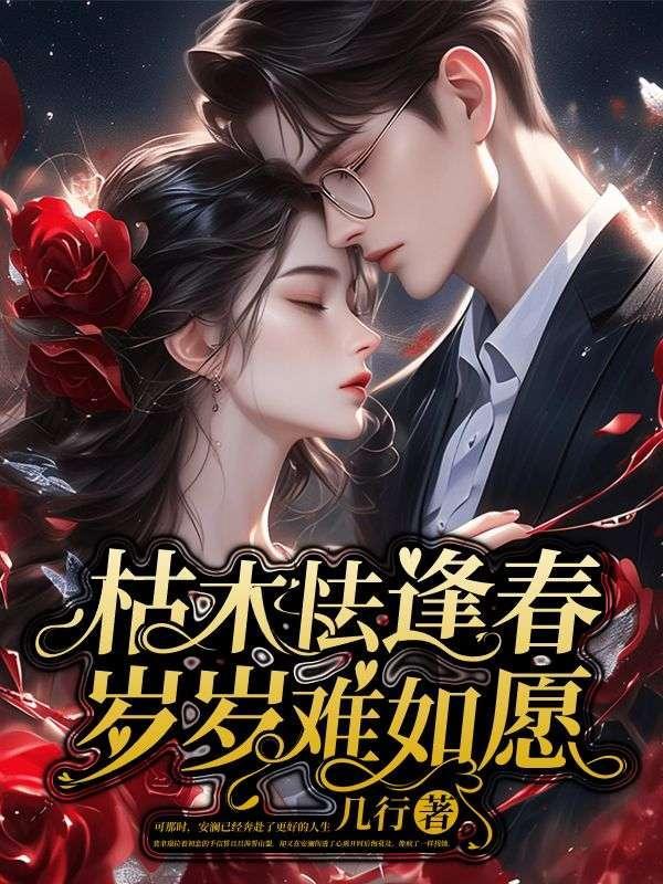 岁岁难如愿 几行