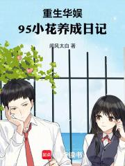 95小花养成日记 闻风太白