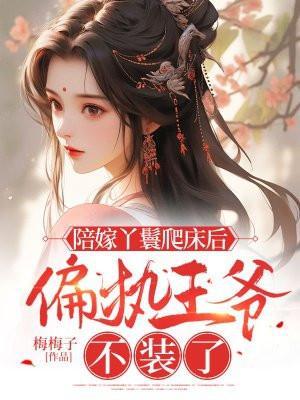 偏执王爷不装了第