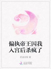 偏执帝王的宠爱