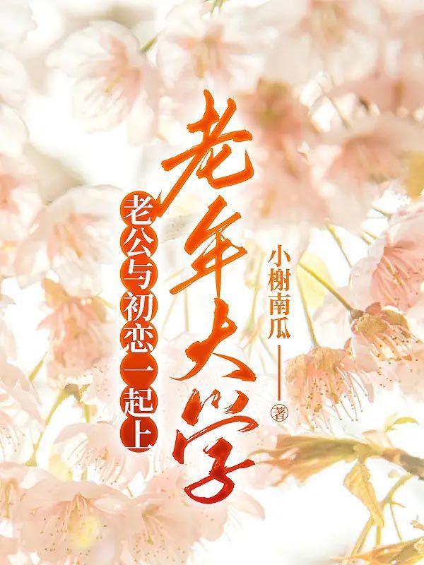 老公和初恋保持联系该怎么办