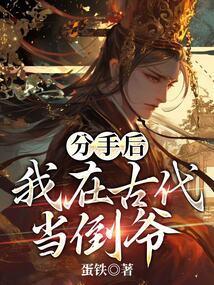 分手后我在娱乐圈爆红了tⅹt