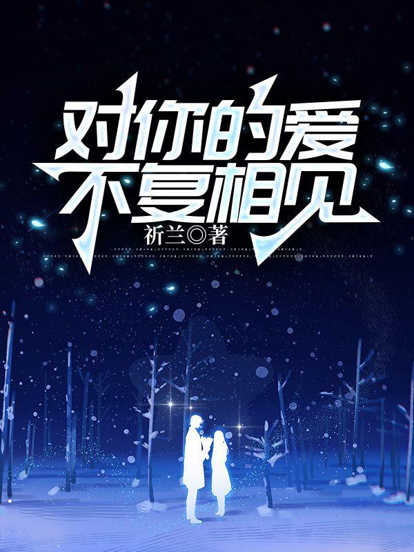 对你的爱不止于此