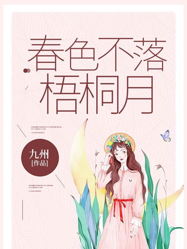 春色不落梧桐月全文免费阅读大结局