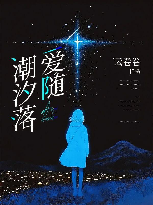 爱随潮汐落免费观看