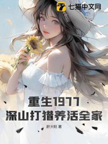 深山打猎养活全家txt