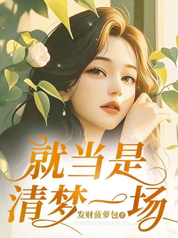 就当是梦一场歌词