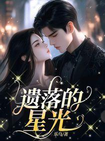 遗落的星光莎头9