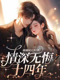 情深无悔是什么意思