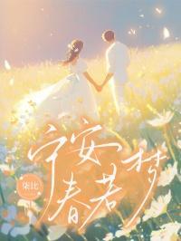 宁安如梦电视剧免费播放在线