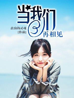 当我们再相见歌曲