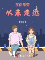 在你身边从未走远歌词