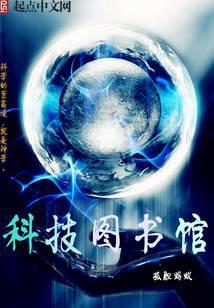 科技图书馆百度百科