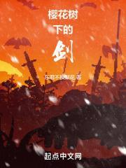 樱花树下的剑客
