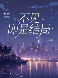 不见即是结局什么意思