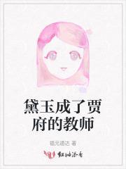 黛玉在贾府的地位