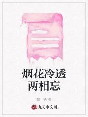 烟花冷透两相忘的出处和背景解释