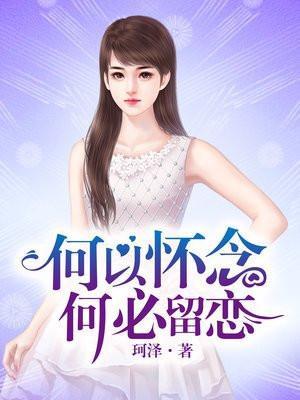 何必留恋 短剧在线观看