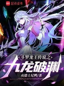 斗罗龙王之九龙破渊千古齐天