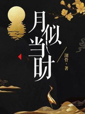 月似当年