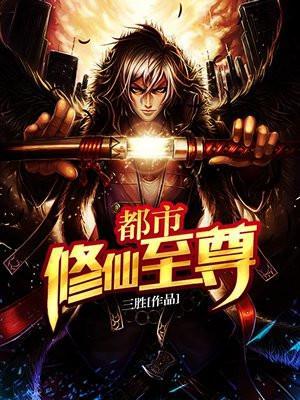 都市修仙至尊萧动尘