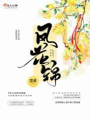 凤花锦百度