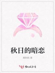 暗恋秋绘