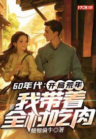 我带着全村吃肉视频