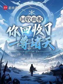 从回收万物开始证道成仙笔趣阁