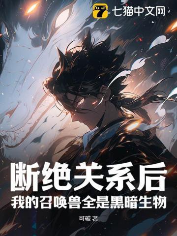 我的召唤兽全是黑暗生物 第234章