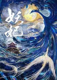 妖妃死于一百天后格格党